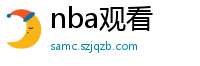 nba观看